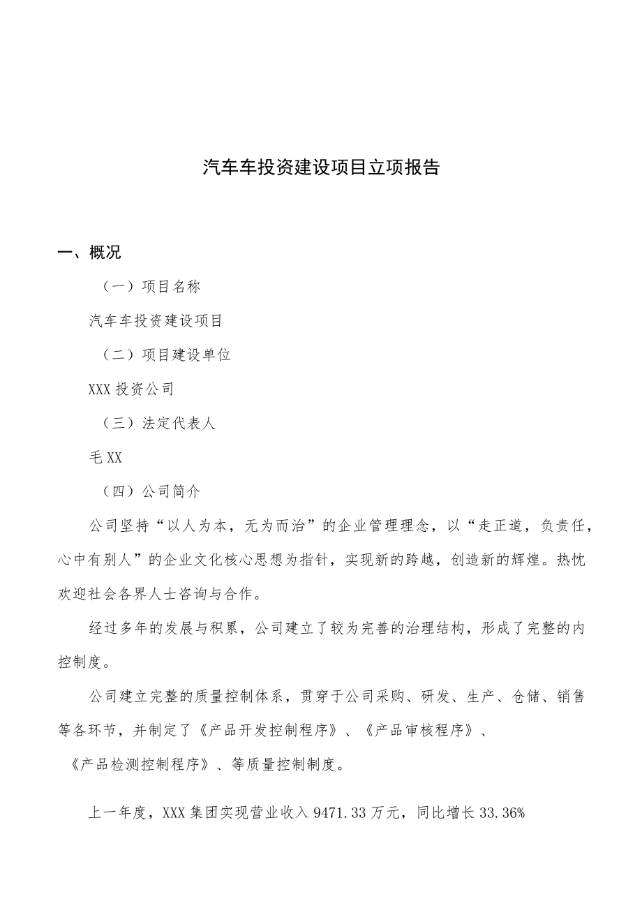 汽车车投资建设项目立项报告.docx_第1页