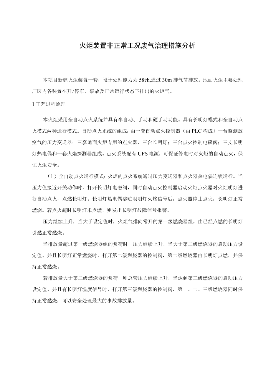 火炬装置非正常工况废气治理措施分析.docx_第1页