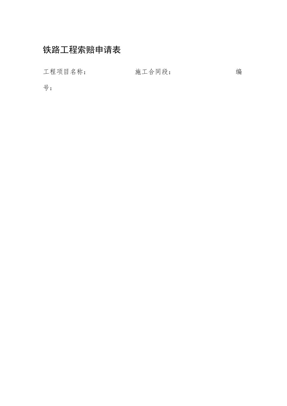 铁路工程索赔申请表.docx_第1页