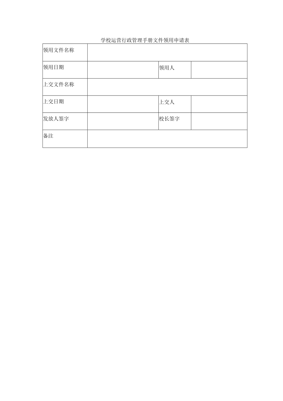 学校运营行政管理手册文件领用申请表.docx_第1页