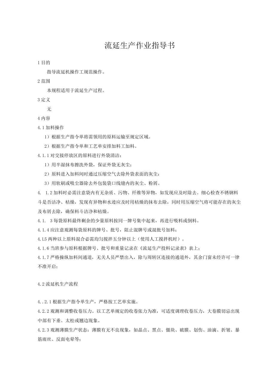 流延机生产作业指导书.docx_第1页