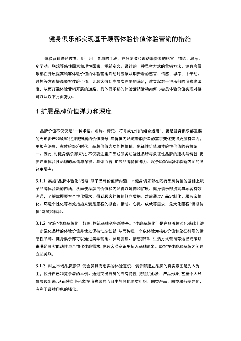 健身俱乐部实现基于顾客体验价值体验营销的措施.docx_第1页