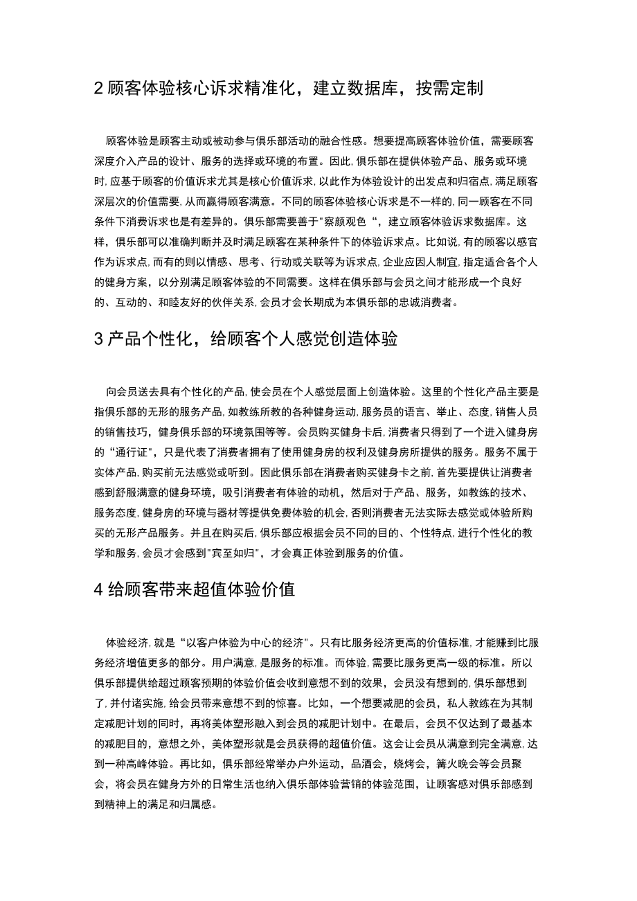 健身俱乐部实现基于顾客体验价值体验营销的措施.docx_第2页