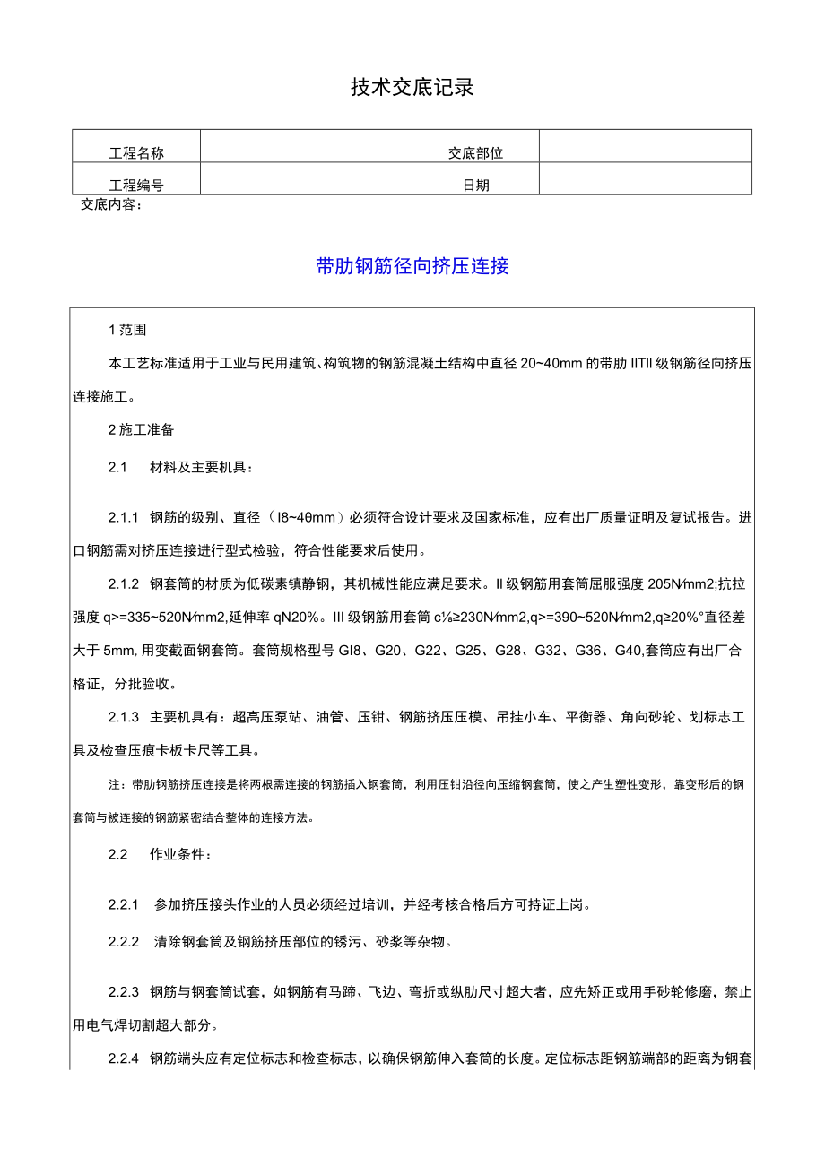 带肋钢筋径向挤压连接技术交底记录.docx_第1页