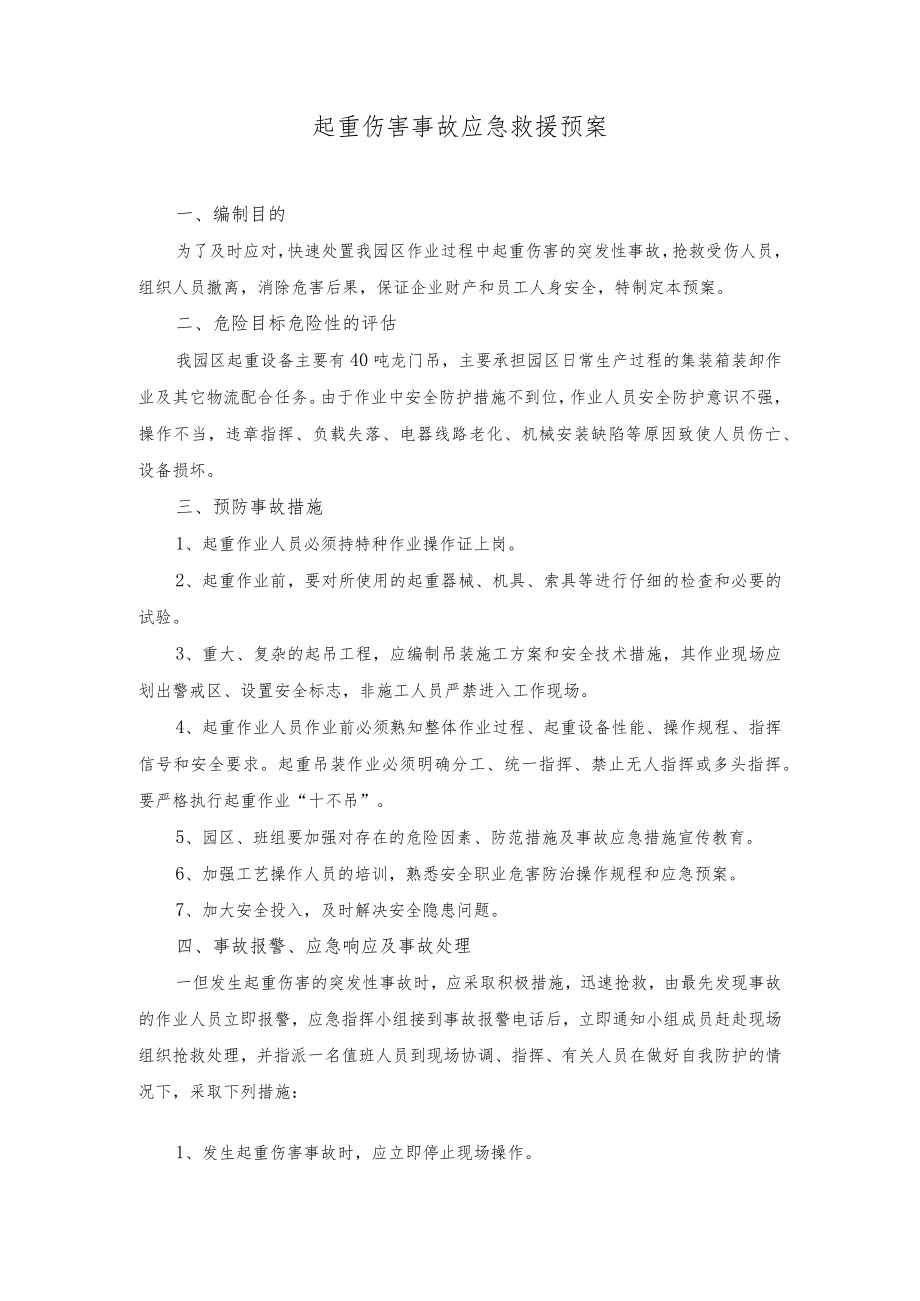 物流园起重伤害事故应急救援预案.docx_第1页