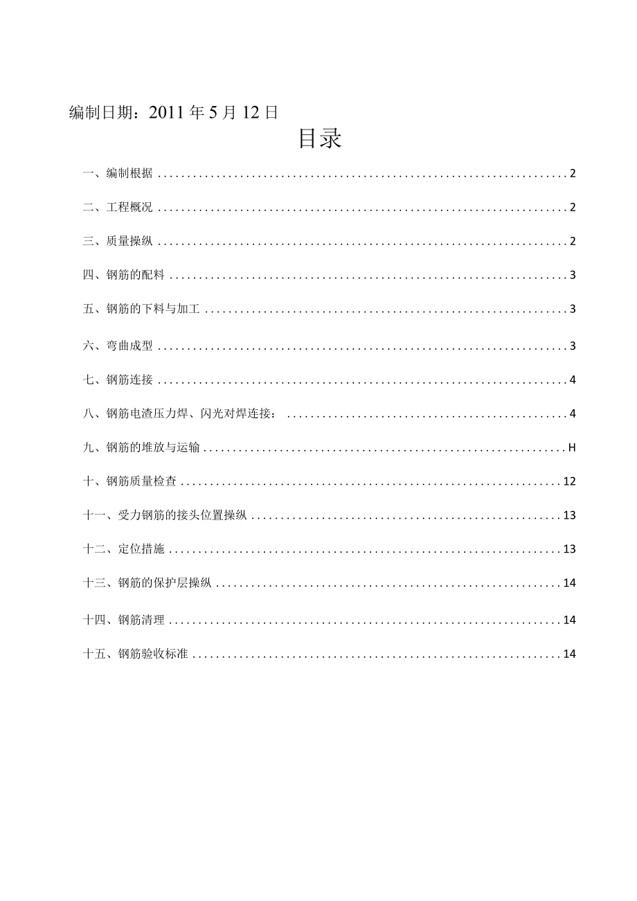 栋钢筋工程施工方案.docx_第2页