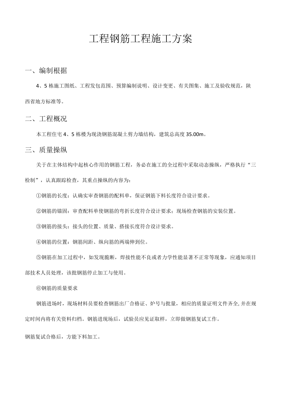 栋钢筋工程施工方案.docx_第3页