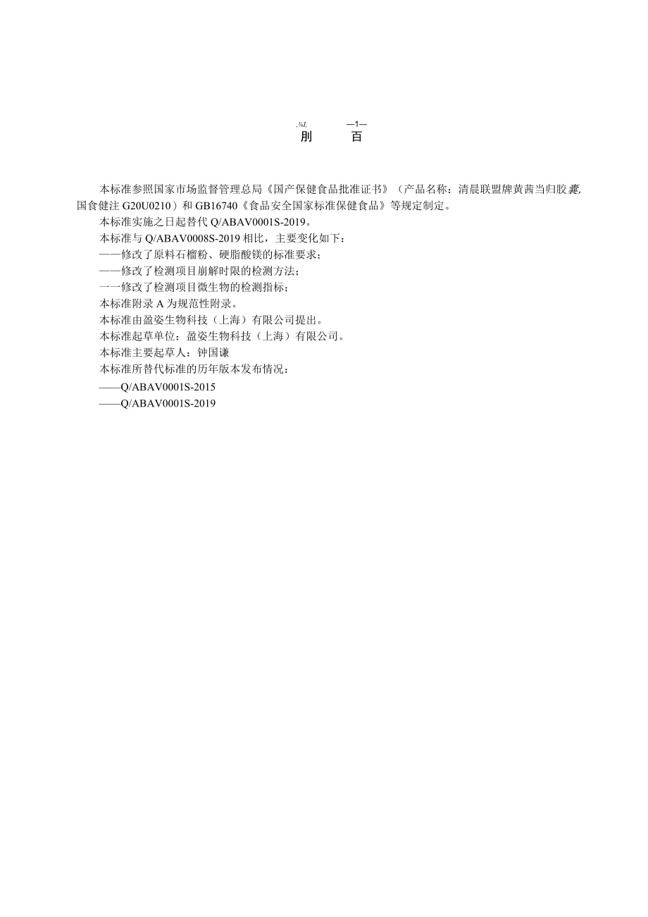 清晨联盟牌黄芪当归胶囊标准文本2021最新.docx_第1页