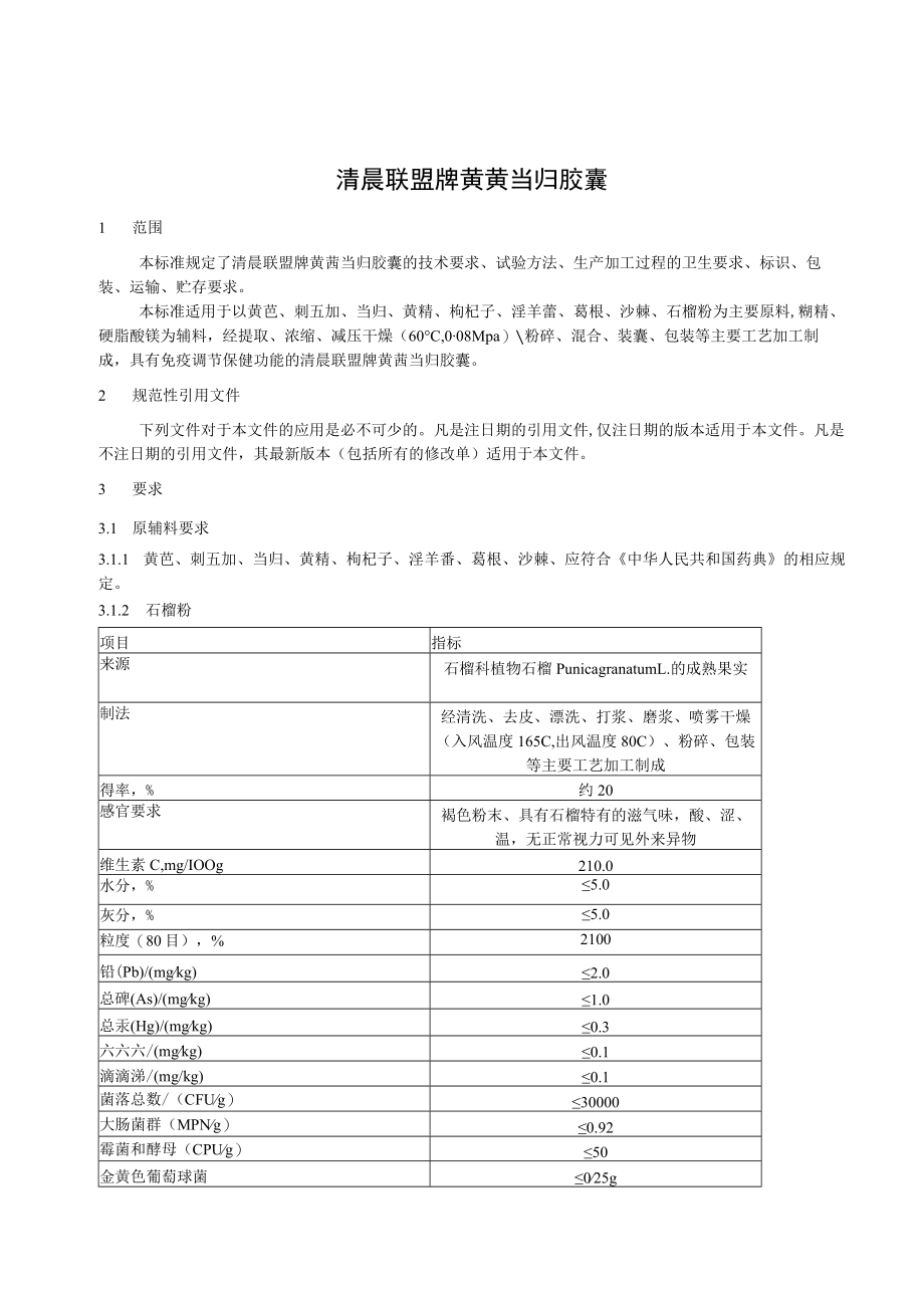 清晨联盟牌黄芪当归胶囊标准文本2021最新.docx_第2页