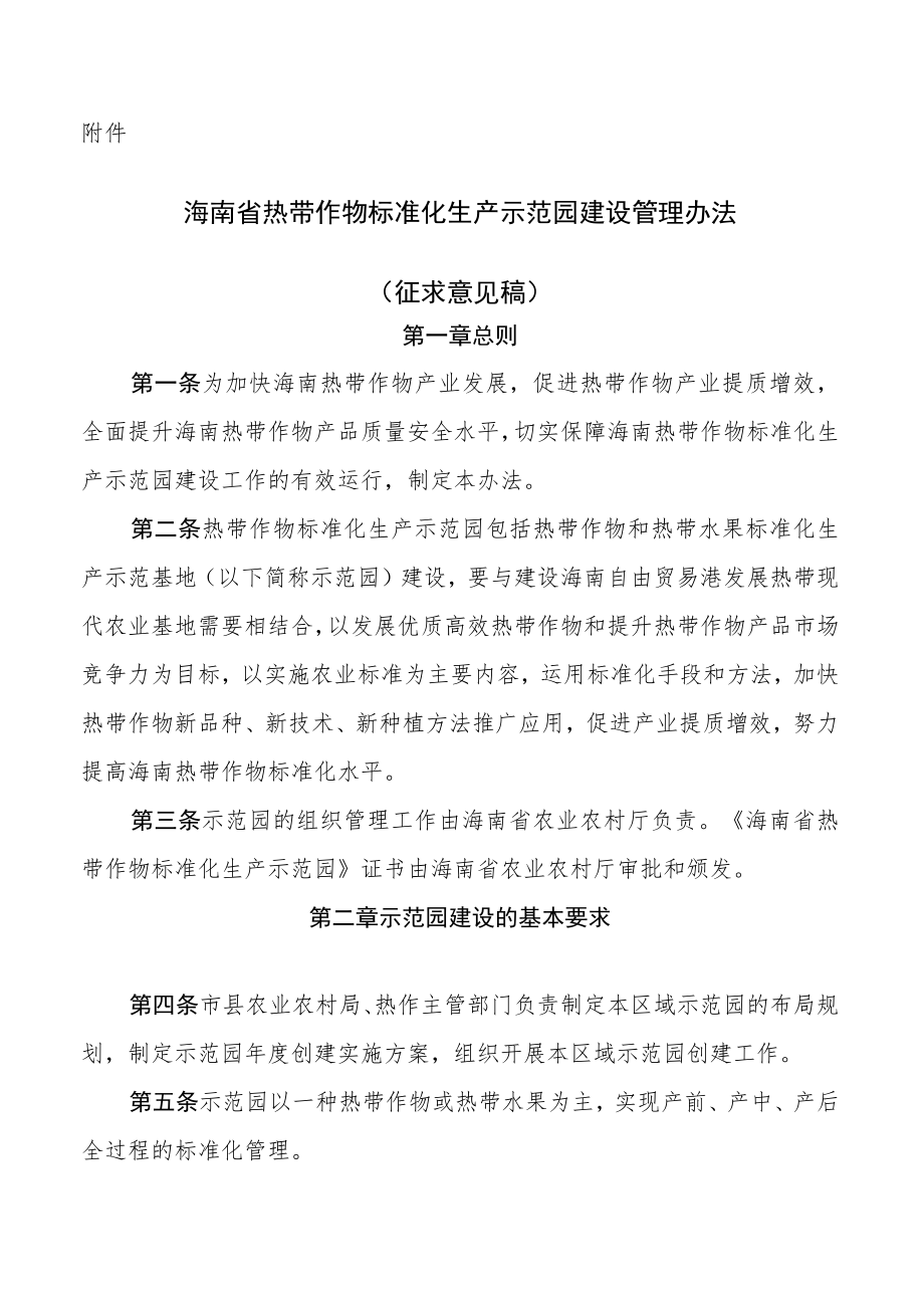 海南省热带作物标准化生产示范园建设管理办法（征求意见稿）.docx_第1页