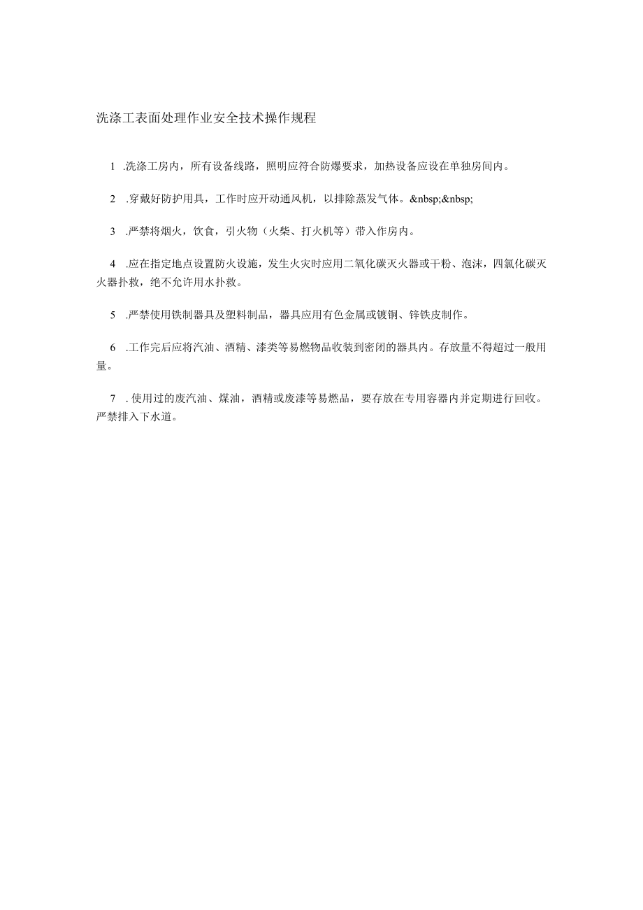 洗涤工表面处理作业安全技术操作规程.docx_第1页