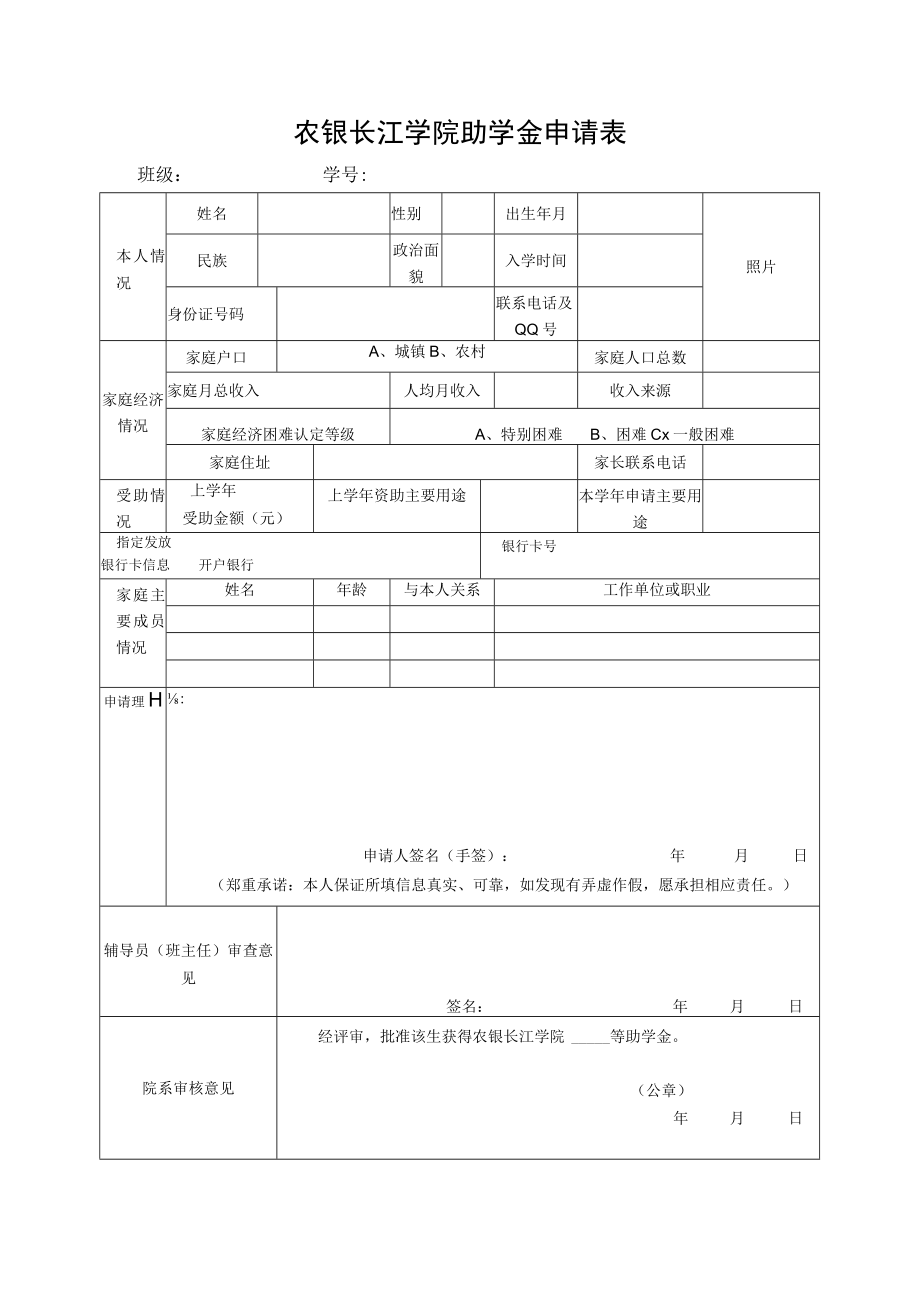 农银长江学院助学金申请表班级学号.docx_第1页