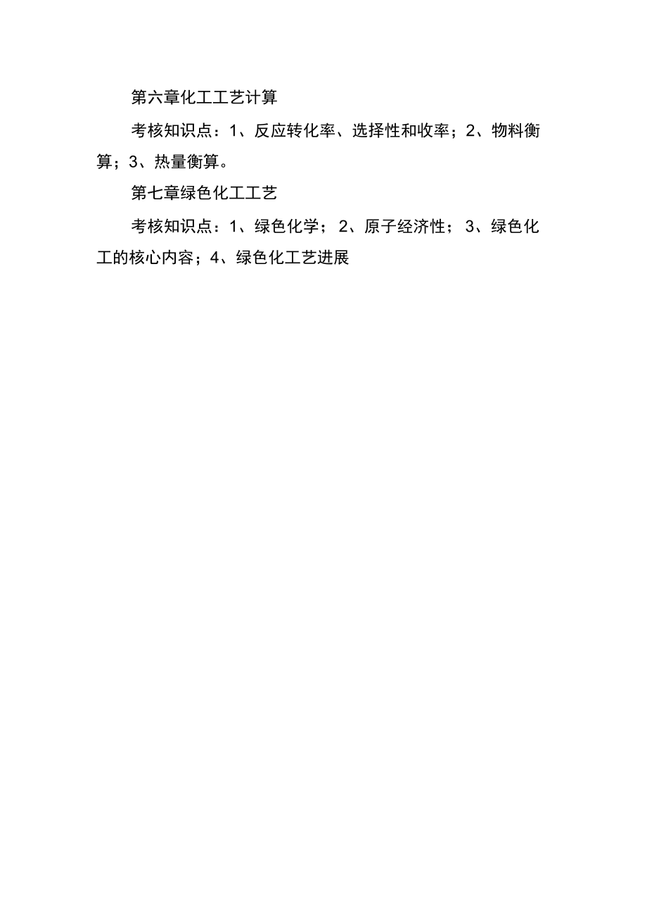 长沙理工大学2023年专升本考试《化工工艺学》课程考试大纲.docx_第2页