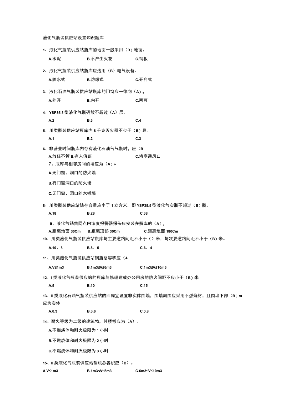 液化气瓶装供应站设置知识题库.docx_第1页