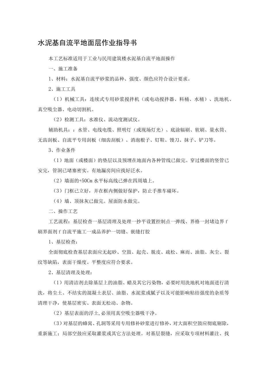 水泥基自流平地面层作业指导书.docx_第1页