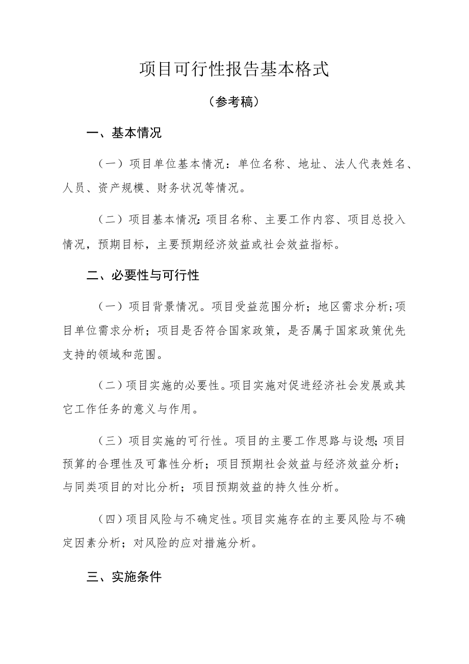 项目可行性报告基本格式.docx_第1页