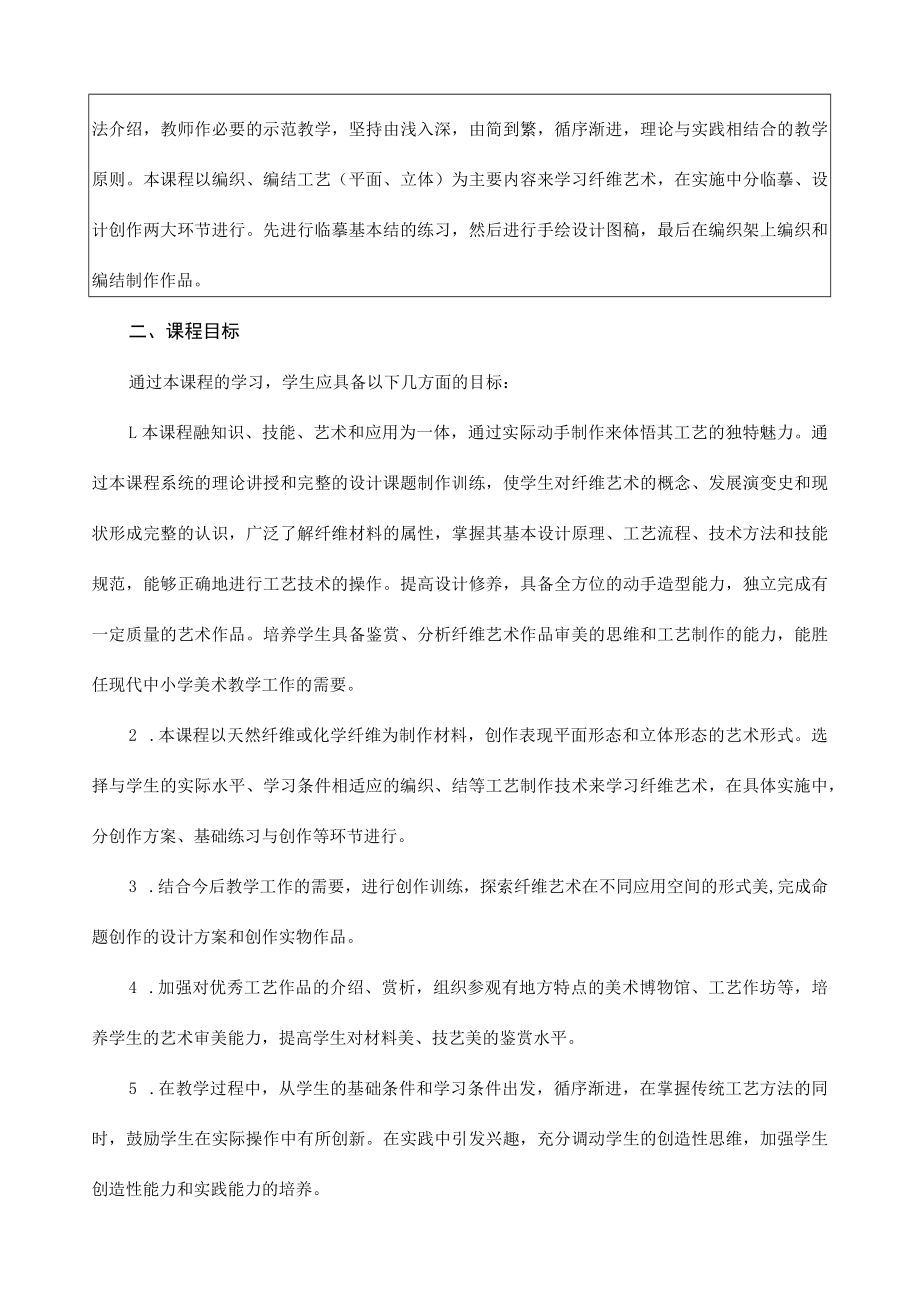 《纤维艺术》课程教学大纲.docx_第2页