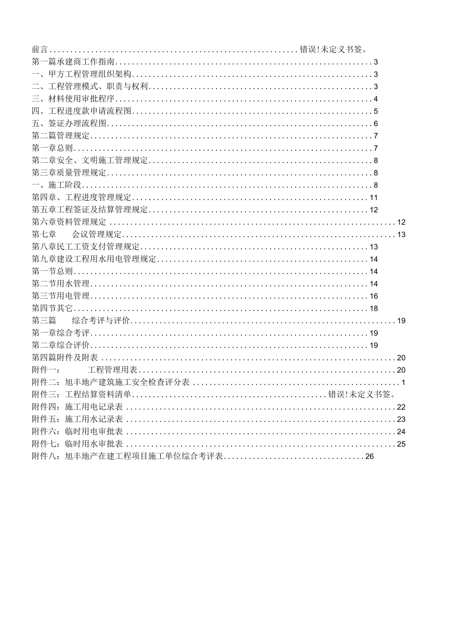 旭丰地产项目工程承建商工作手册.docx_第2页