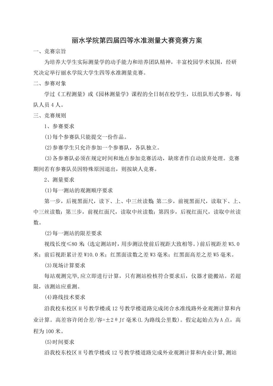 丽水学院第四届四等水准测量大赛竞赛方案.docx_第1页