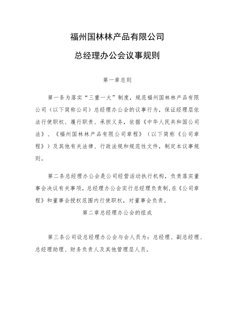 总经理办公议事规则.docx_第1页