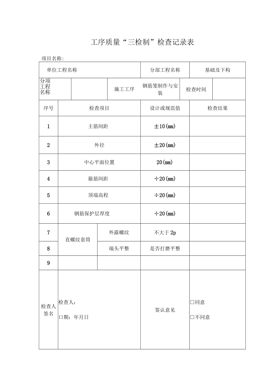 桩基钢筋笼检查表.docx_第1页