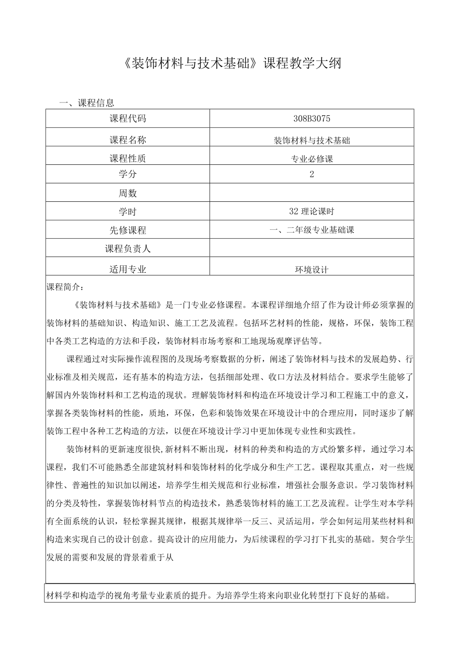 《装饰材料与技术基础》课程教学大纲.docx_第1页