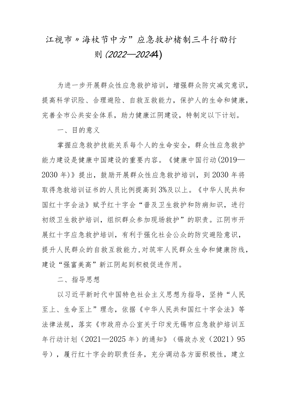 江阴市“澄救百千万”应急救护培训三年行动计划（2022—2024年）.docx_第1页