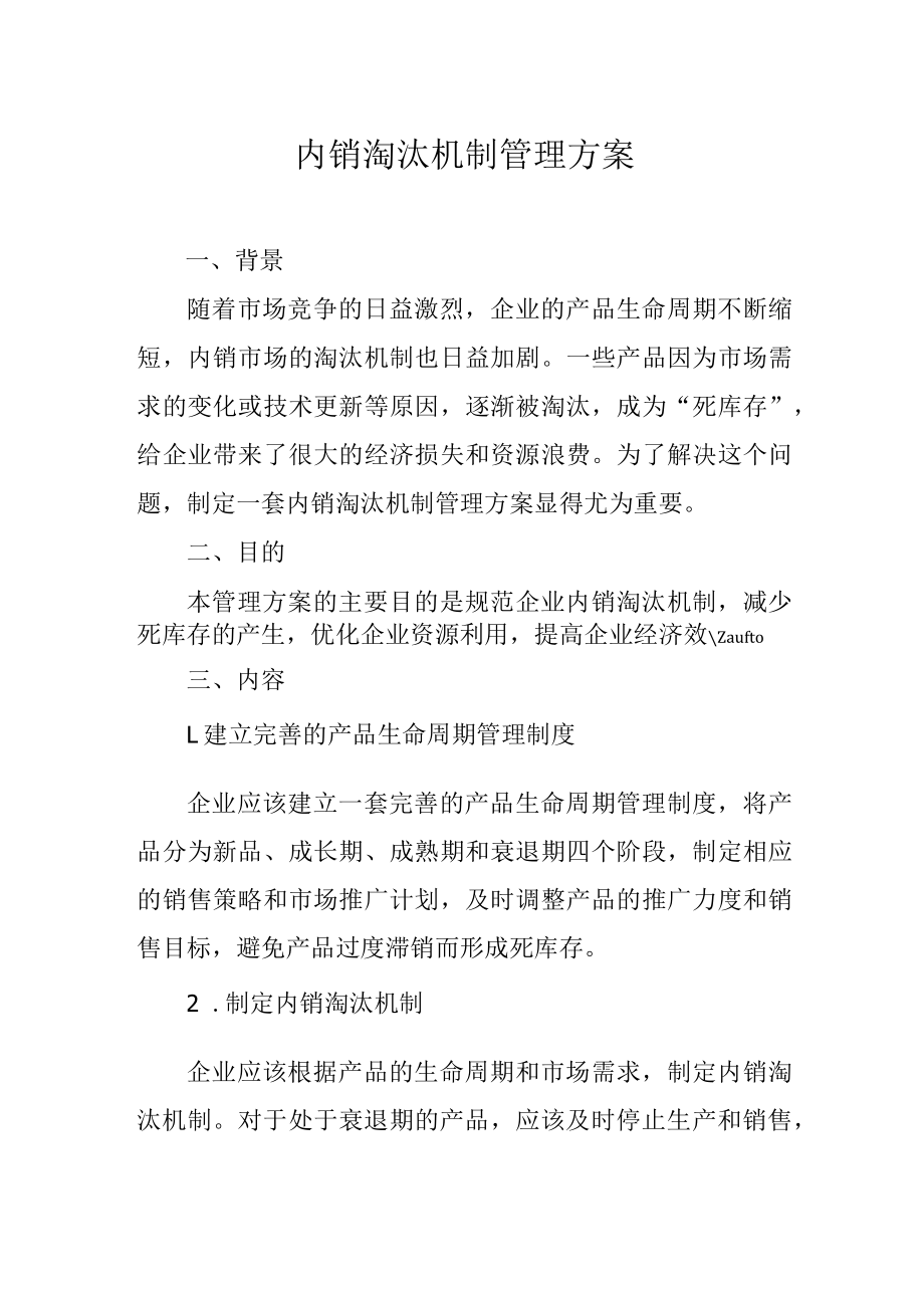 内销淘汰机制管理方案.docx_第1页