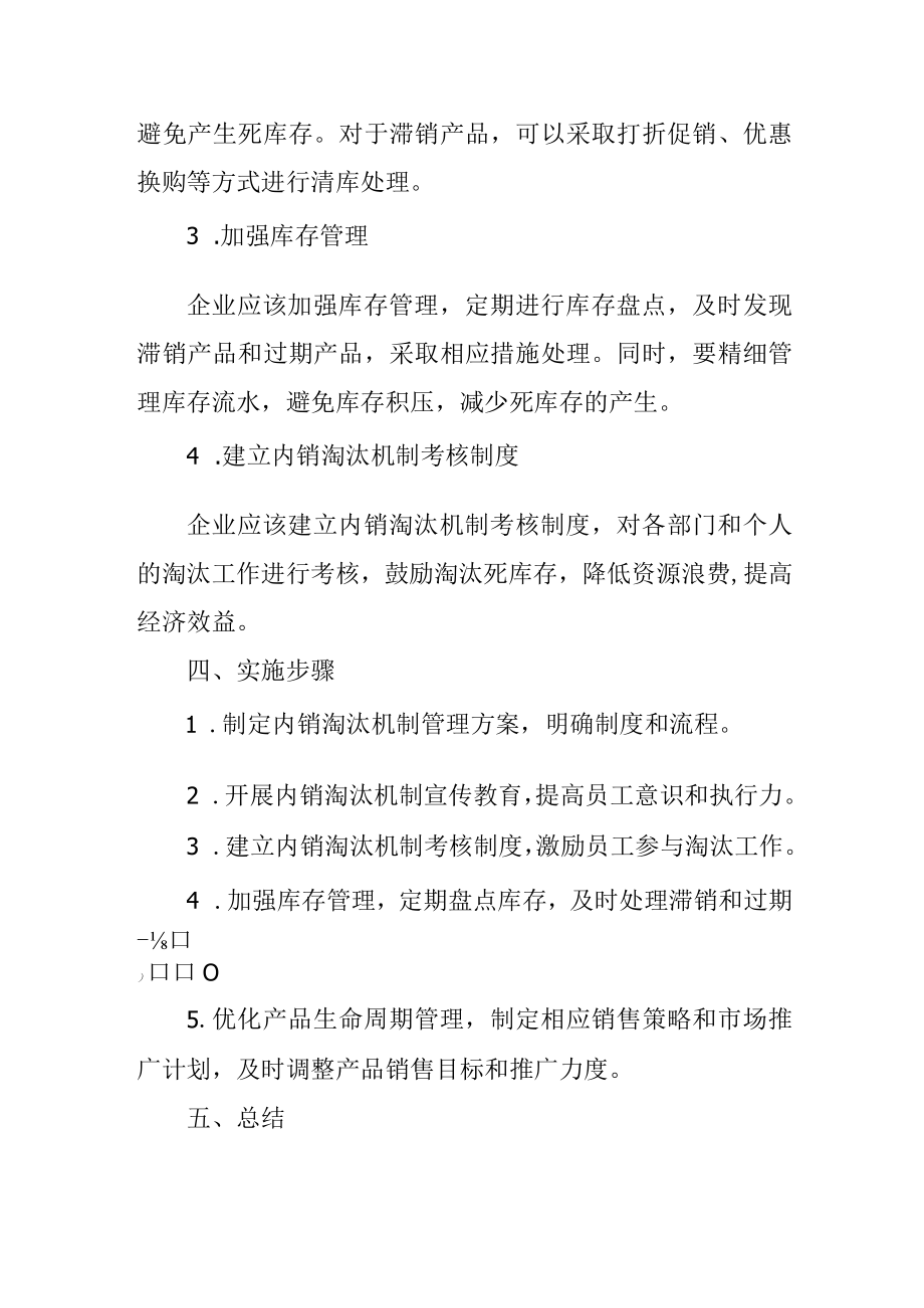 内销淘汰机制管理方案.docx_第2页