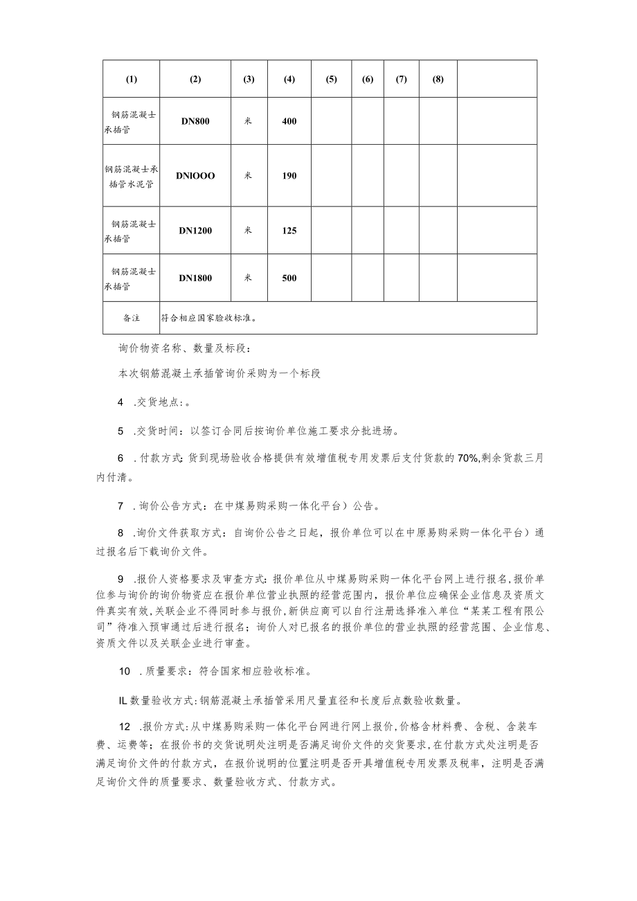 钢筋混凝土承插管询价文件.docx_第2页