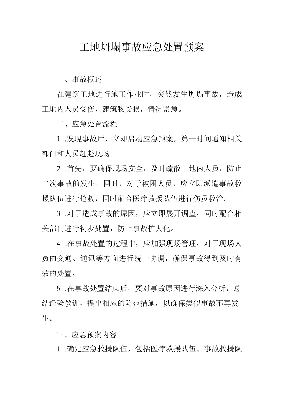 工地坍塌事故应急处置预案.docx_第1页