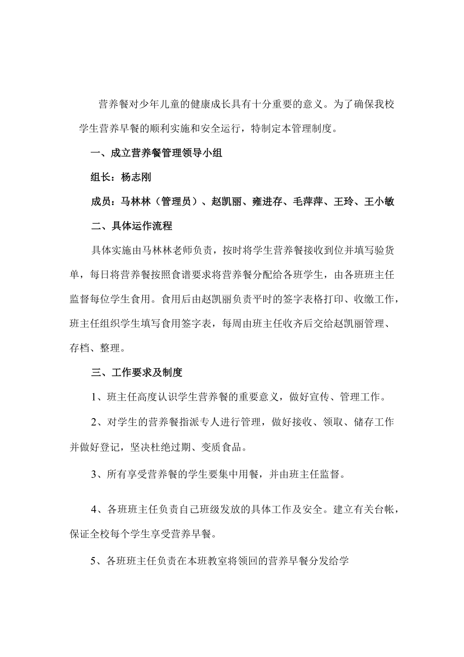 永清镇苏屲小学营养餐管理制度.docx_第1页