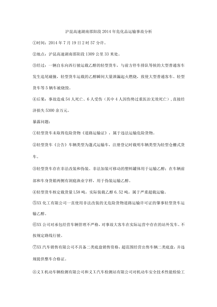 沪昆高速湖南邵阳段危化品运输事故分析.docx_第1页