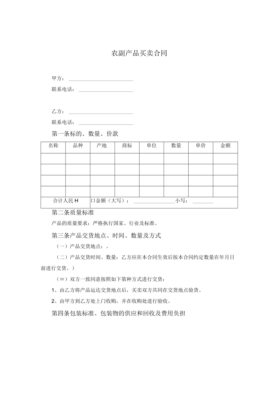 农副产品买卖合同.docx_第1页