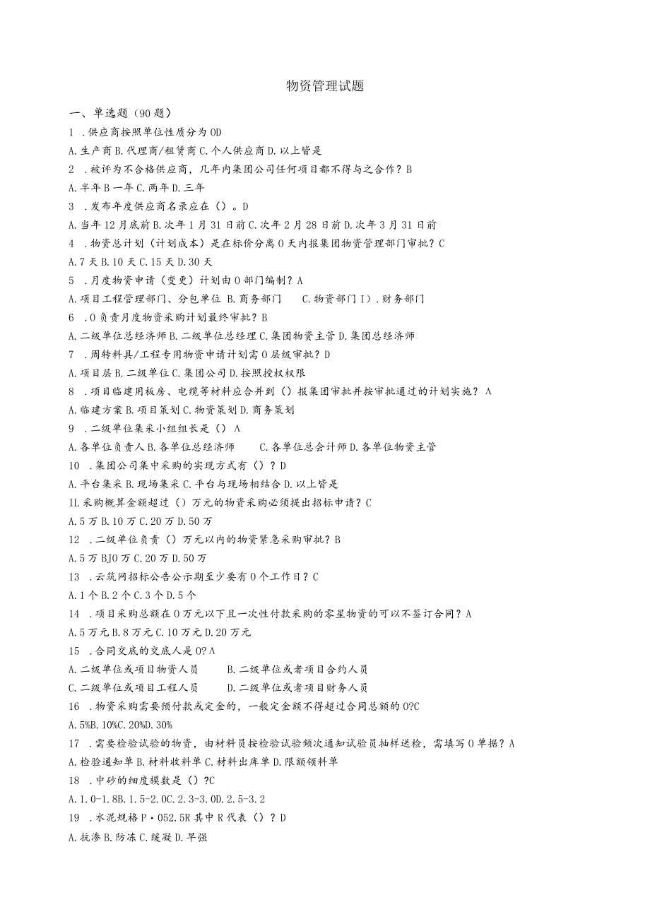 物资管理题库（含答案）.docx_第1页