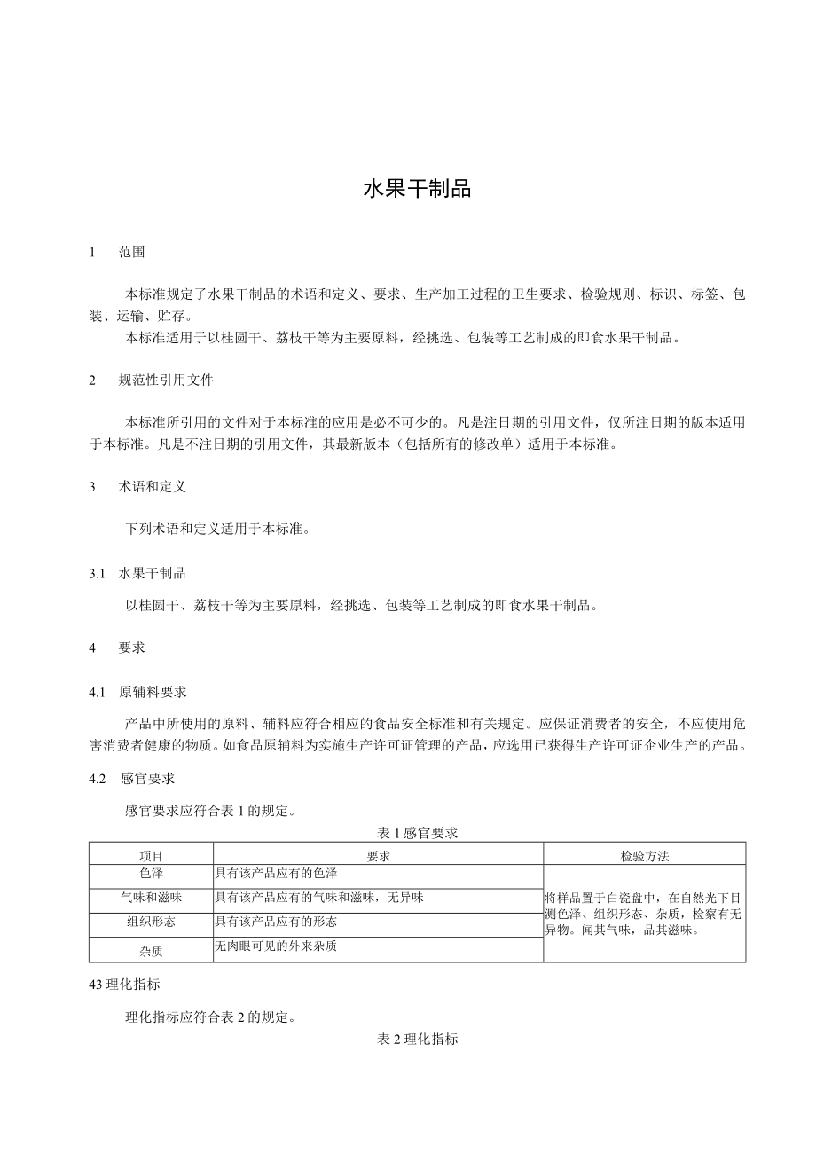 水果干制品.docx_第2页