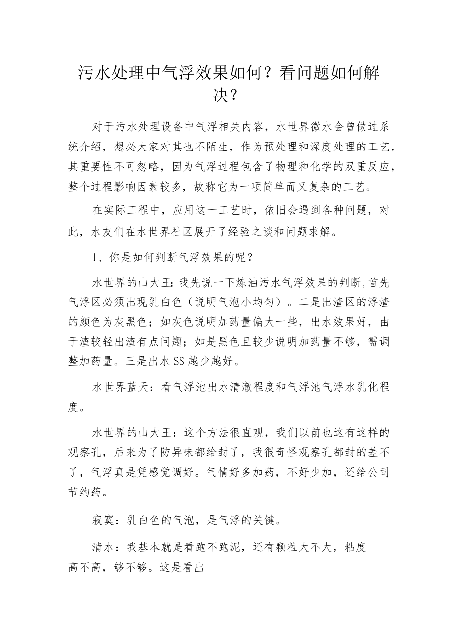 污水处理中气浮效果如何？看问题如何解决？.docx_第1页