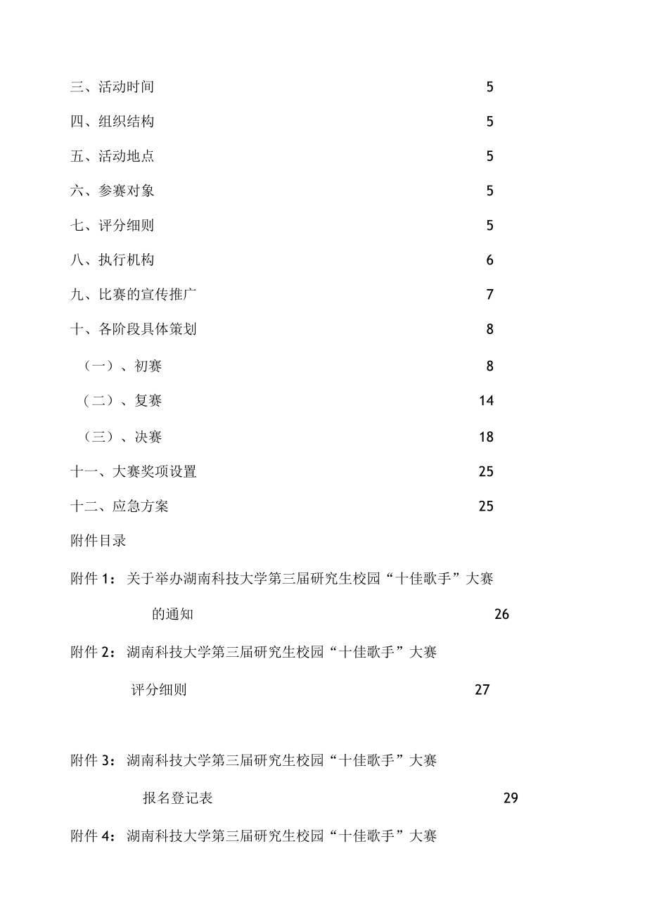 某科技大学研究生校园十佳歌手大赛策划书.docx_第2页