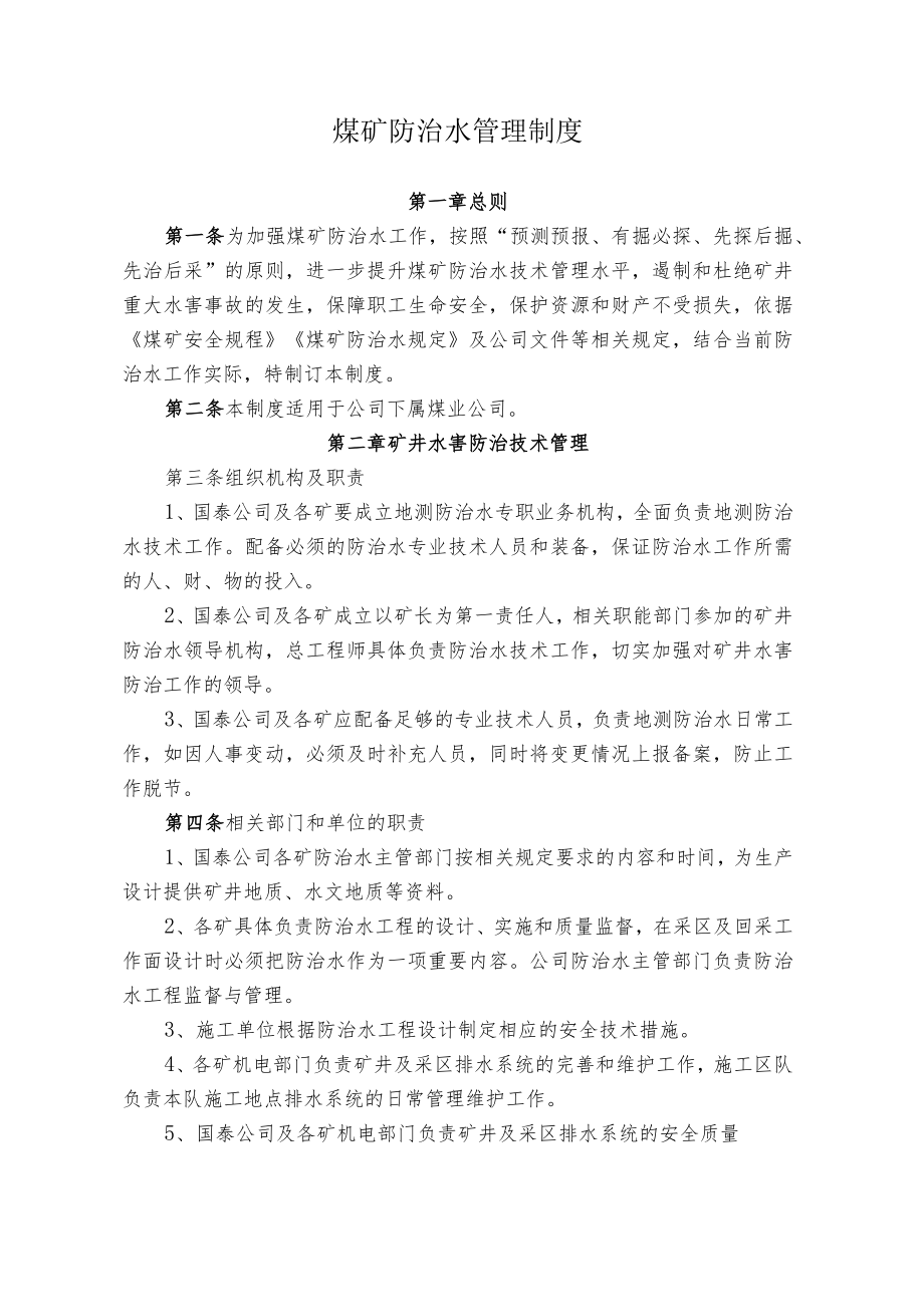 煤业公司煤矿防治水管理制度.docx_第1页