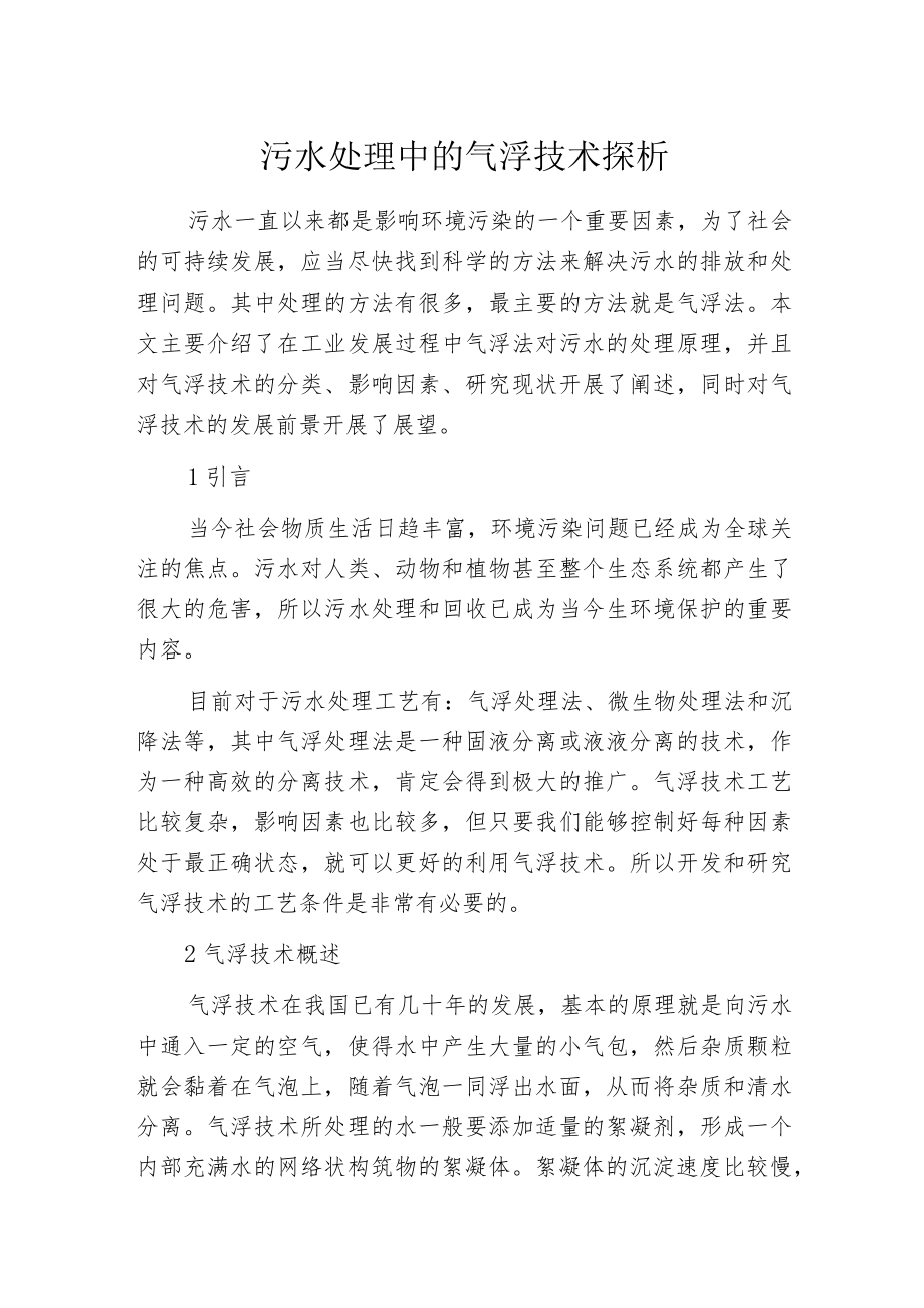 污水处理中的气浮技术探析.docx_第1页