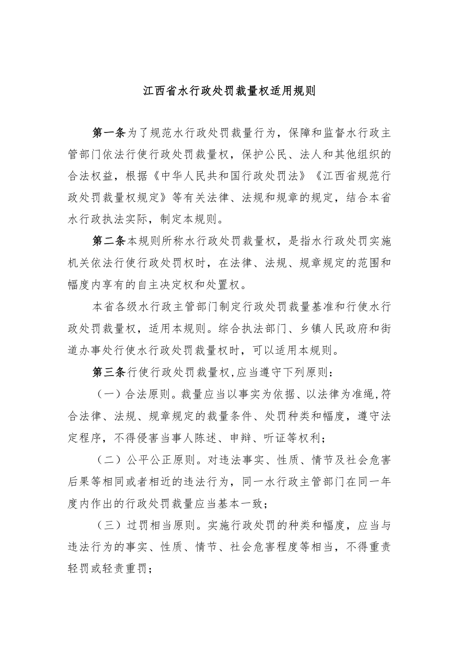 江西省水行政处罚裁量权适用规则.docx_第1页