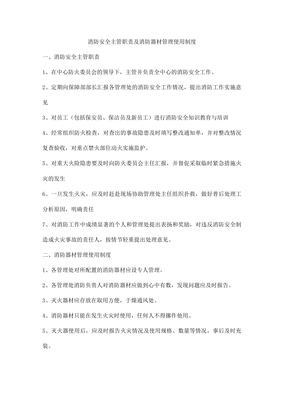 消防安全主管职责及消防器材管理使用制度.docx_第1页