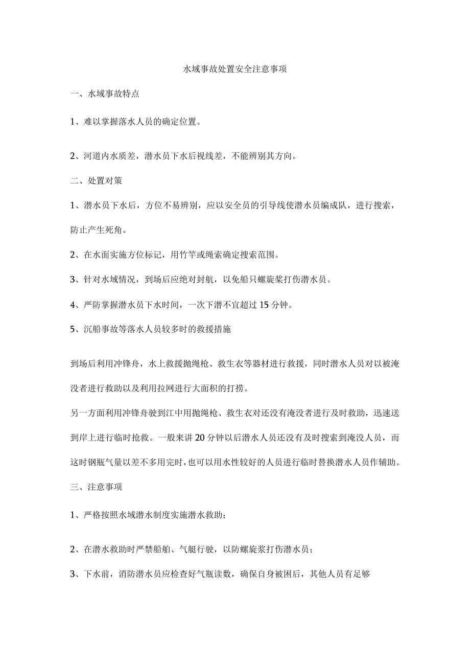 水域事故处置安全注意事项.docx_第1页