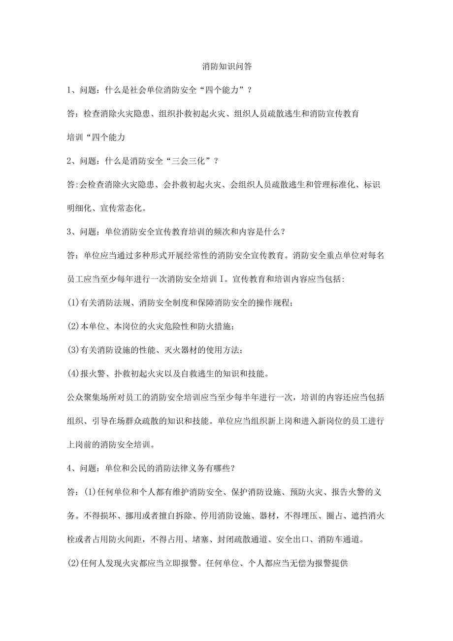 消防知识问答.docx_第1页