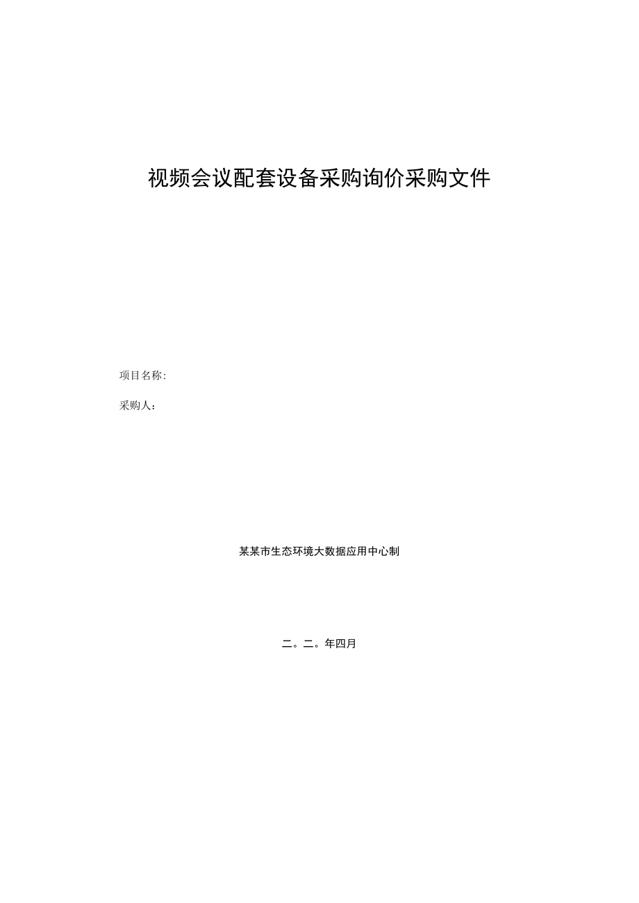 视频会议配套设备采购询价采购文件.docx_第1页