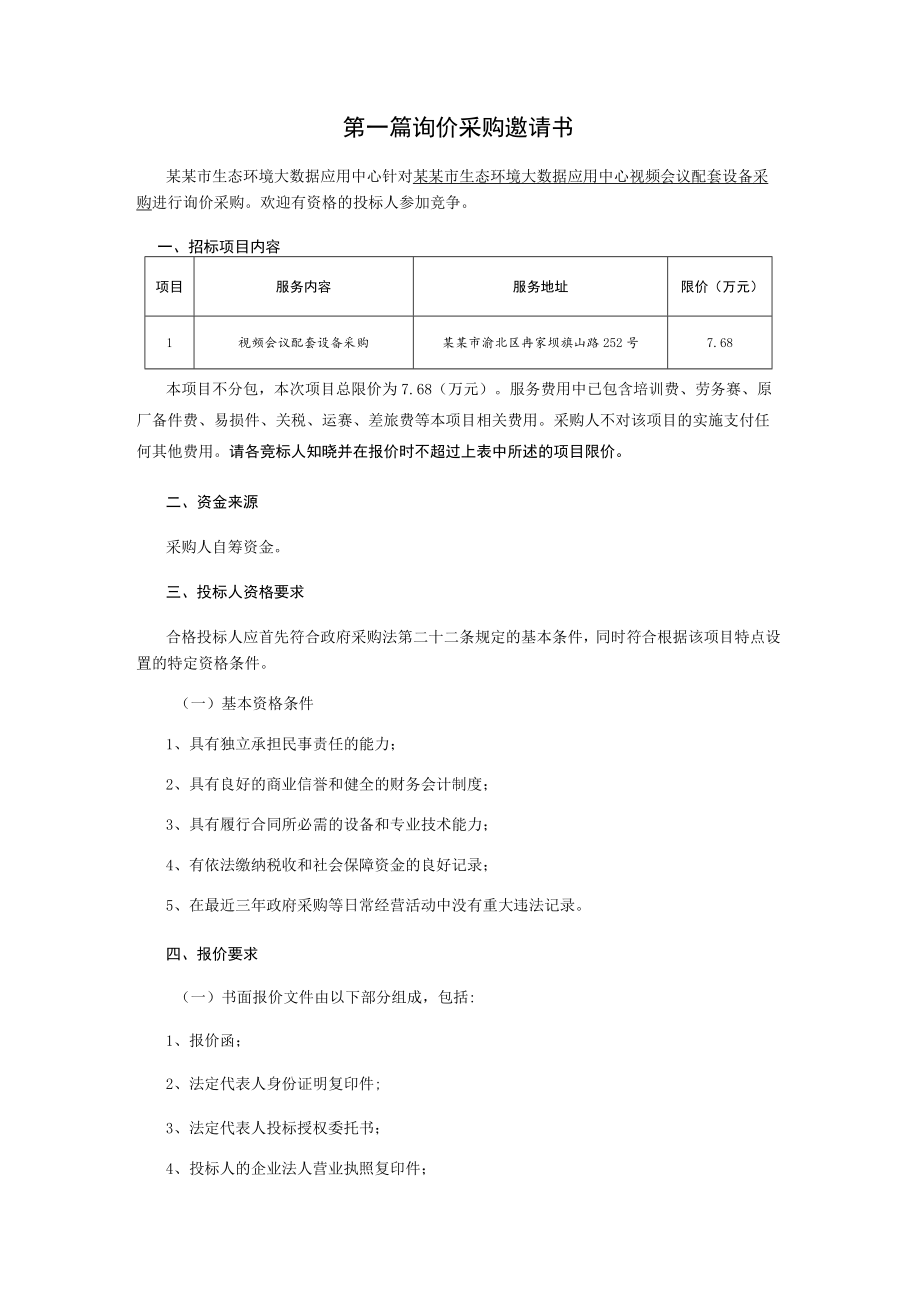 视频会议配套设备采购询价采购文件.docx_第2页