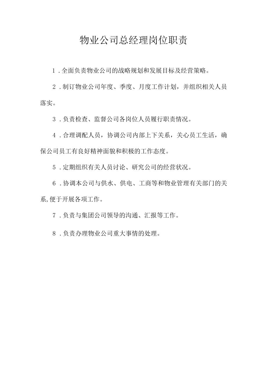 物业公司总经理岗位职责.docx_第1页