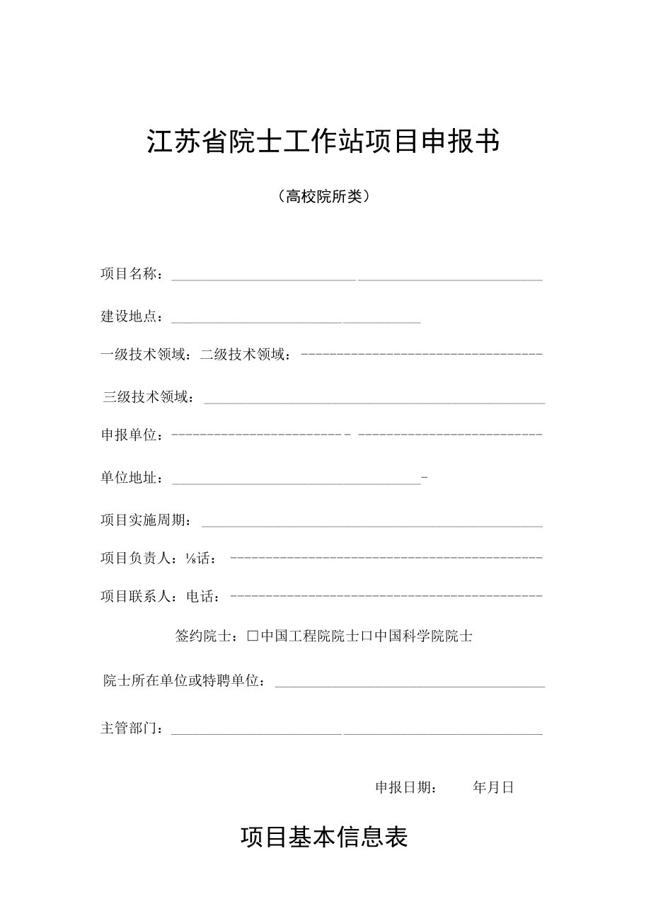 江苏省院士工作站项目申报书高校院所类.docx_第1页