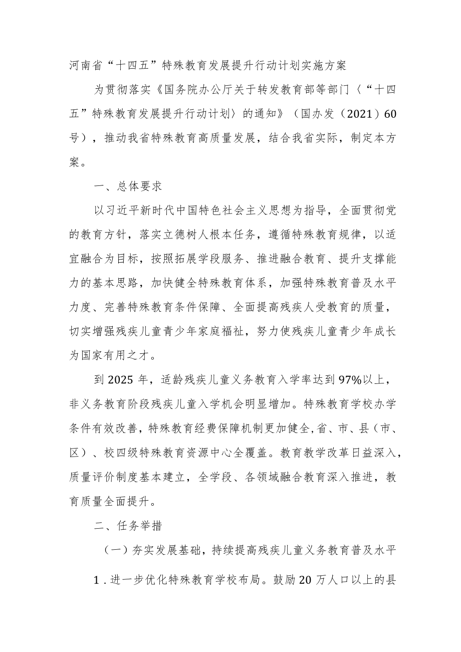 河南省“十四五”特殊教育发展提升行动计划实施方案.docx_第1页