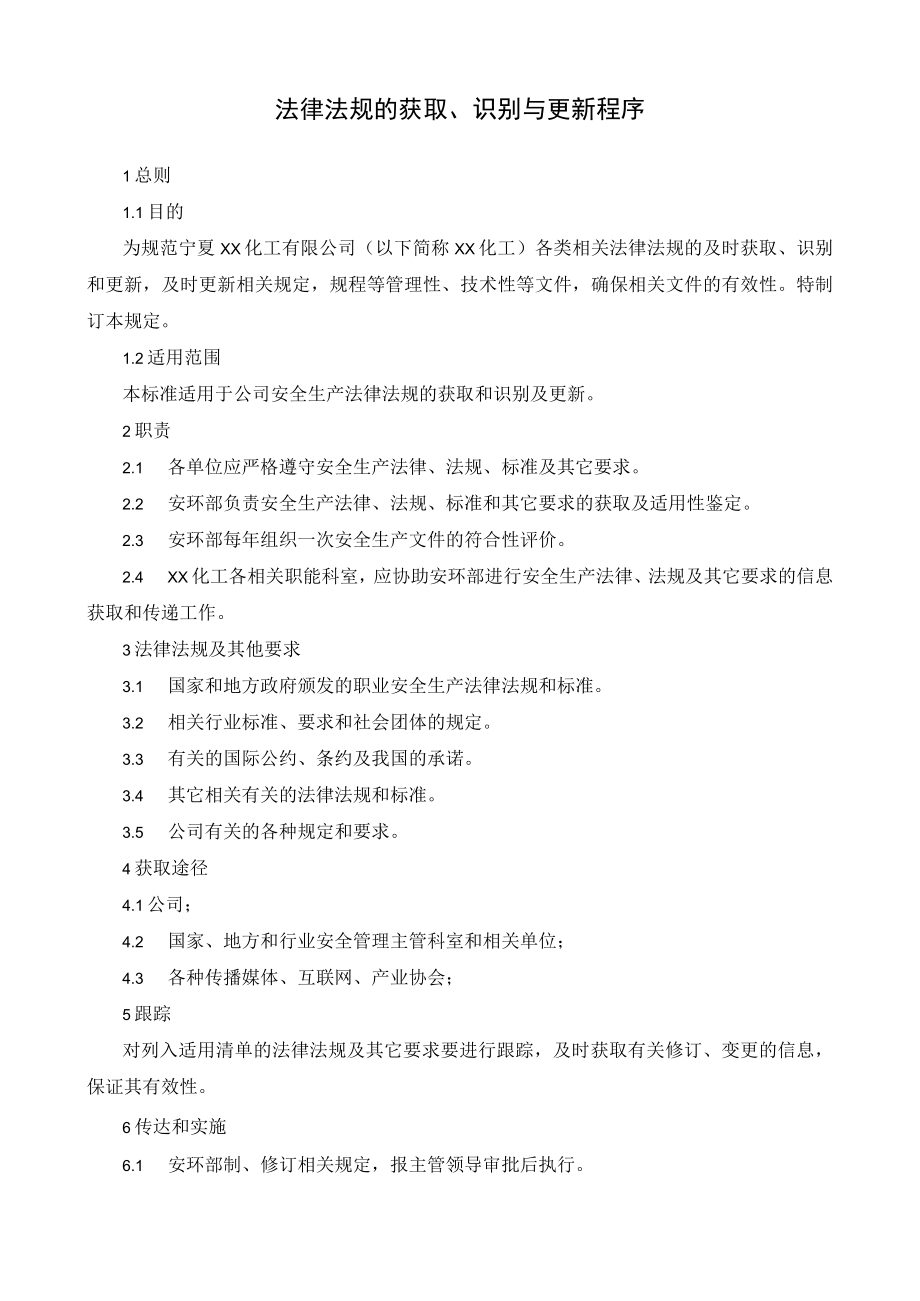 法律法规的获取、识别与更新程序.docx_第1页